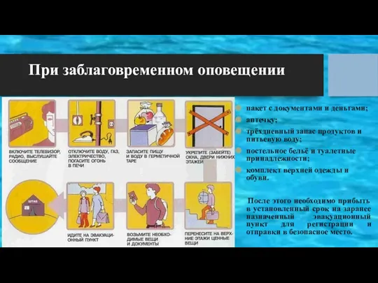 При заблаговременном оповещении пакет с документами и деньгами; аптечку; трёхдневный