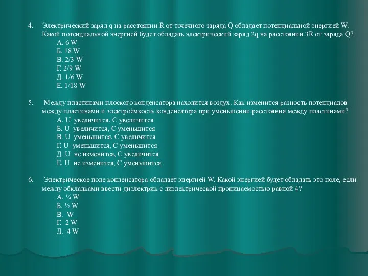 4. Электрический заряд q на расстоянии R от точечного заряда