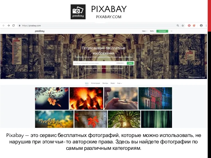 PIXABAY PIXABAY.COM Pixabay — это сервис бесплатных фотографий, которые можно