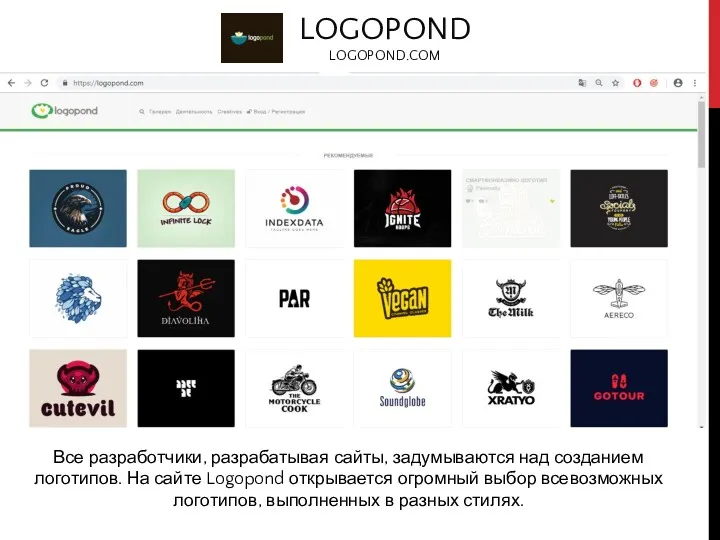 LOGOPOND LOGOPOND.COM Все разработчики, разрабатывая сайты, задумываются над созданием логотипов.
