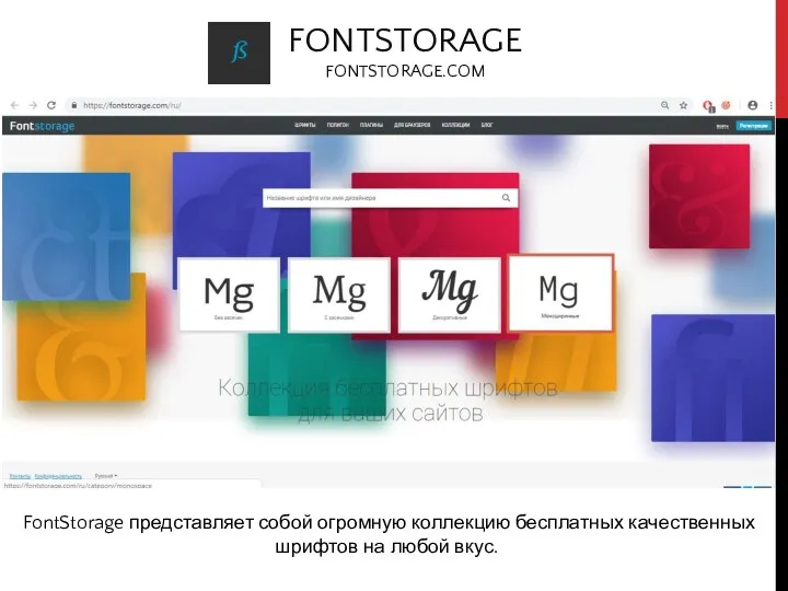 FONTSTORAGE FONTSTORAGE.COM FontStorage представляет собой огромную коллекцию бесплатных качественных шрифтов на любой вкус.