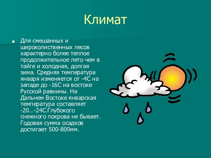 Климат Для смешанных и широколиственных лесов характерно более теплое продолжительное