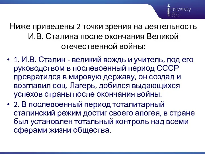 Ниже приведены 2 точки зрения на деятельность И.В. Сталина после