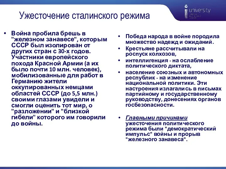 Ужесточение сталинского режима Война пробила брешь в "железном занавесе", которым