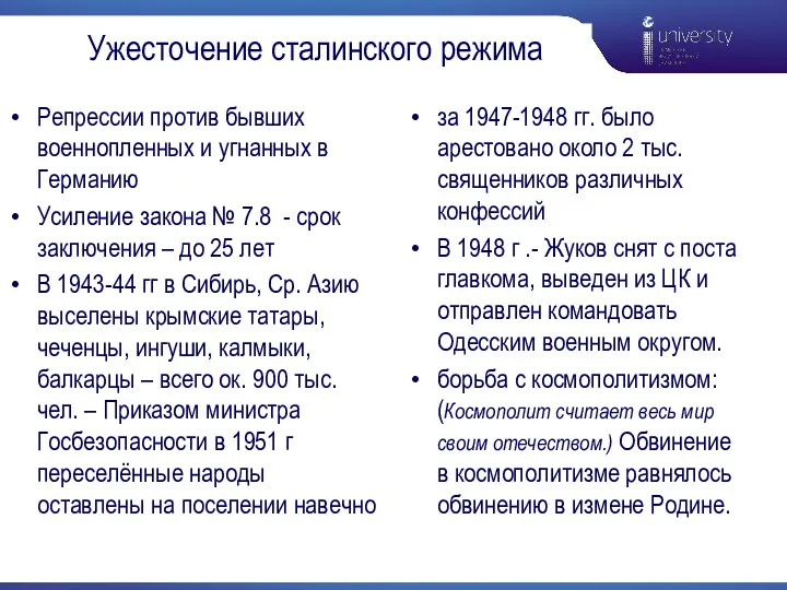 Ужесточение сталинского режима Репрессии против бывших военнопленных и угнанных в