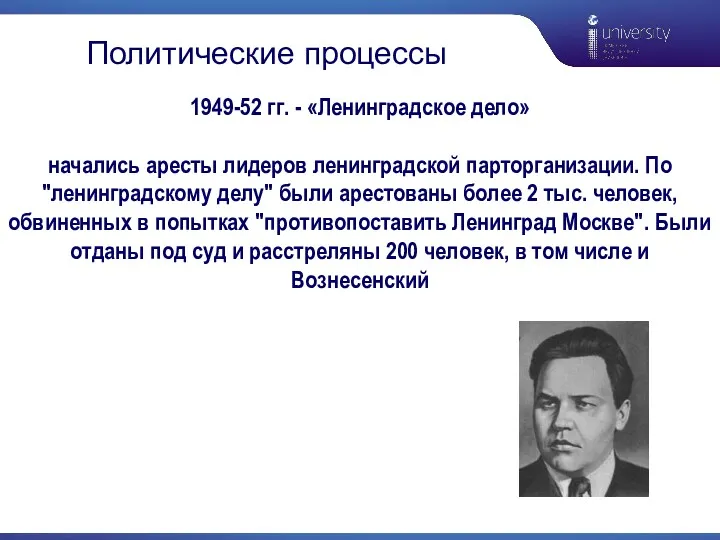 1949-52 гг. - «Ленинградское дело» начались аресты лидеров ленинградской парторганизации.