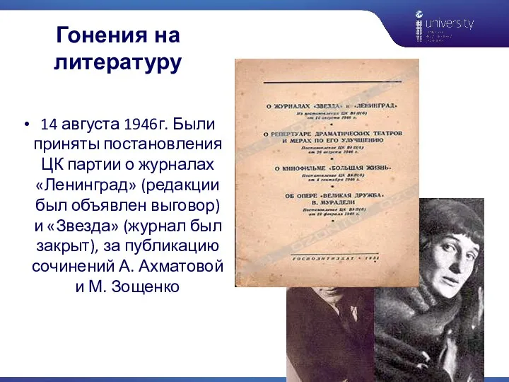 14 августа 1946г. Были приняты постановления ЦК партии о журналах