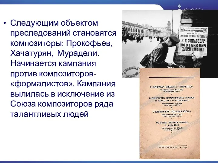 Следующим объектом преследований становятся композиторы: Прокофьев, Хачатурян, Мурадели. Начинается кампания