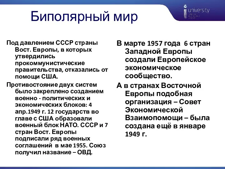 Биполярный мир Под давлением СССР страны Вост. Европы, в которых