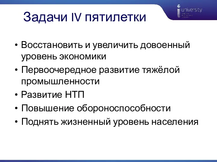 Задачи IV пятилетки Восстановить и увеличить довоенный уровень экономики Первоочередное