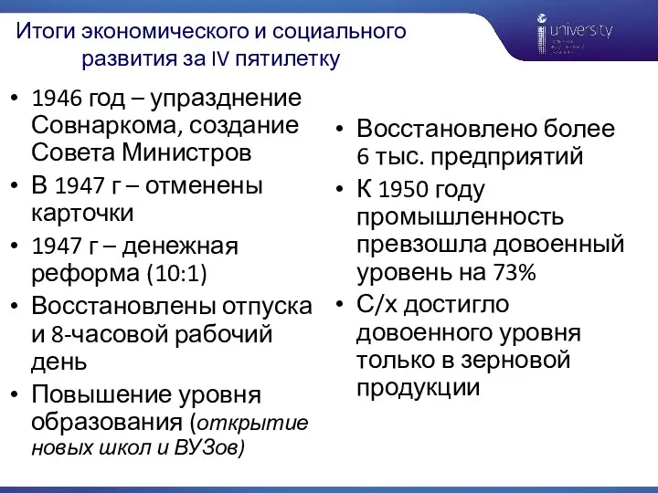 Итоги экономического и социального развития за IV пятилетку 1946 год