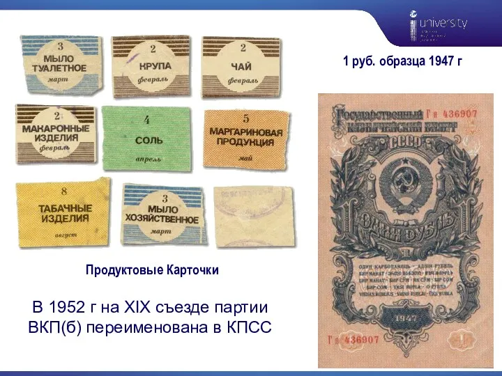 Продуктовые Карточки 1 руб. образца 1947 г В 1952 г