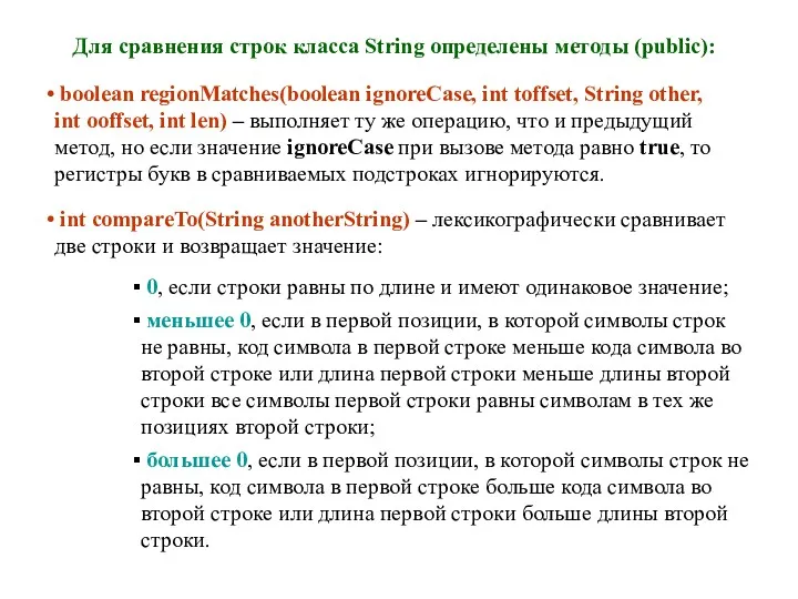 int compareTo(String anotherString) – лексикографически сравнивает две строки и возвращает значение: Для сравнения