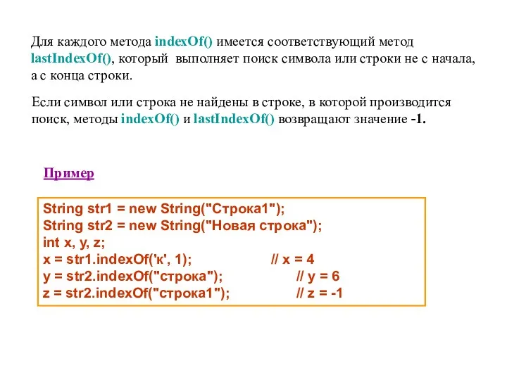 String str1 = new String("Строка1"); String str2 = new String("Новая строка"); int x,