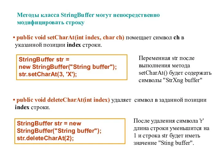 Методы класса StringBuffer могут непосредственно модифицировать строку StringBuffer str = new StringBuffer("String buffer");