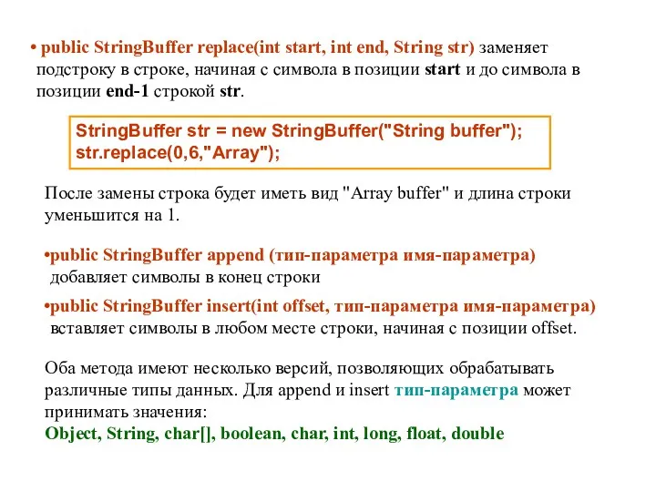 public StringBuffer replace(int start, int end, String str) заменяет подстроку в строке, начиная