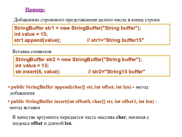 StringBuffer str2 = new StringBuffer("String buffer"); int value = 15; str.insert(6, value); //