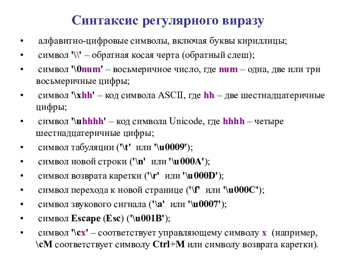 алфавитно-цифровые символы, включая буквы кириллицы; символ '\\' – обратная косая черта (обратный слеш);