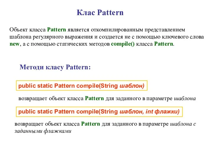 Клас Pattern Объект класса Pattern является откомпилированным представлением шаблона регулярного выражения и создается
