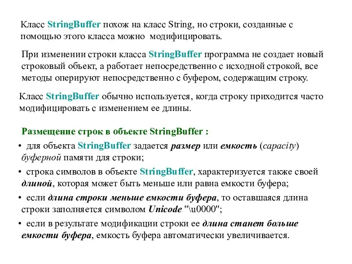 Класс StringBuffer обычно используется, когда строку приходится часто модифицировать с изменением ее длины.