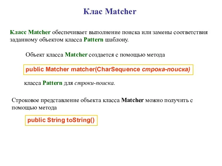 Клас Matcher Класс Matcher обеспечивает выполнение поиска или замены соответствия заданному объектом класса
