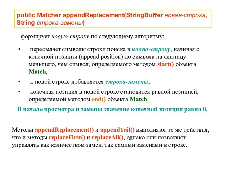 public Matcher appendReplacement(StringBuffer новая-строка, String строка-замены) пересылает символы строки поиска в новую-строку, начиная