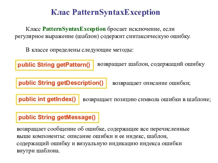 Клас PatternSyntaxException Класс PatternSyntaxException бросает исключение, если регулярное выражение (шаблон) содержит синтаксическую ошибку.