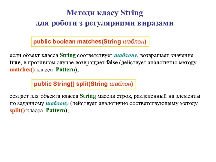 Методи класу String для роботи з регулярними виразами заменяет в объекте String все