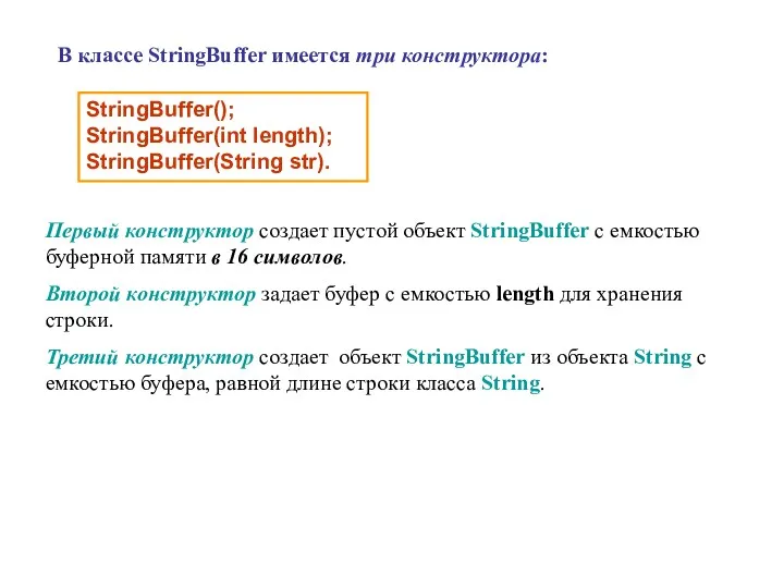 StringBuffer(); StringBuffer(int length); StringBuffer(String str). В классе StringBuffer имеется три конструктора: Первый конструктор