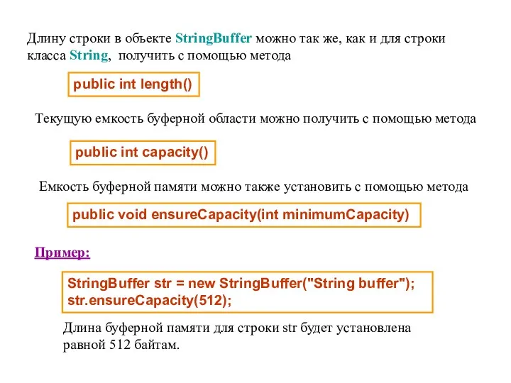 Длину строки в объекте StringBuffer можно так же, как и для строки класса