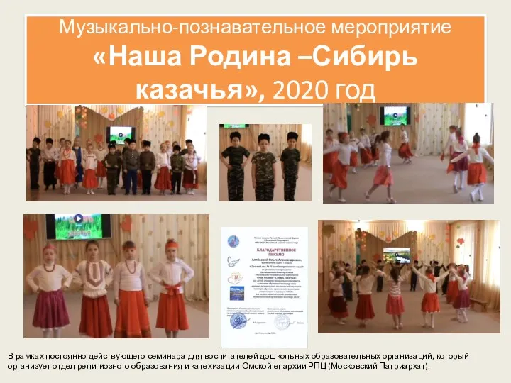 Музыкально-познавательное мероприятие «Наша Родина –Сибирь казачья», 2020 год В рамках