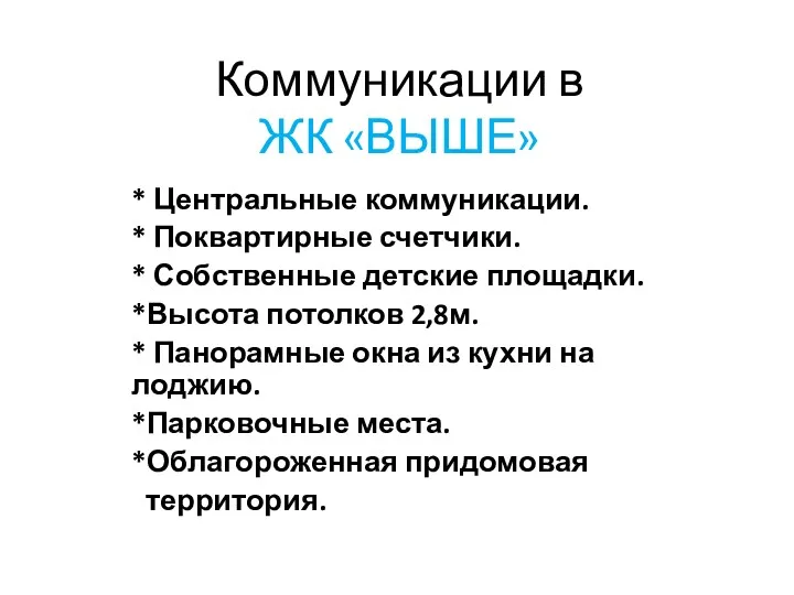 Коммуникации в ЖК «ВЫШЕ» * Центральные коммуникации. * Поквартирные счетчики. * Собственные детские