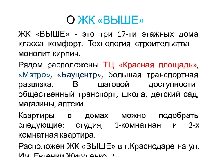 О ЖК «ВЫШЕ» ЖК «ВЫШЕ» - это три 17-ти этажных дома класса комфорт.