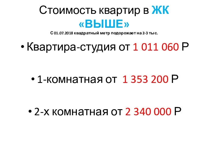 Стоимость квартир в ЖК «ВЫШЕ» С 01.07.2018 квадратный метр подорожает на 2-3 тыс.