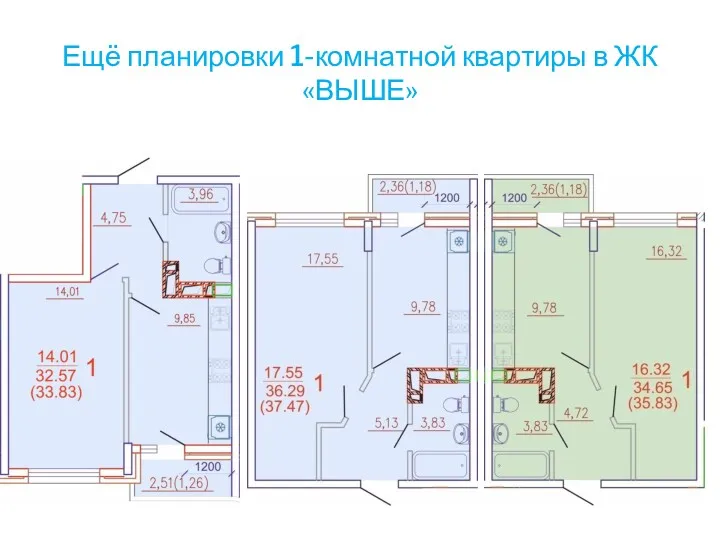 Ещё планировки 1-комнатной квартиры в ЖК «ВЫШЕ»