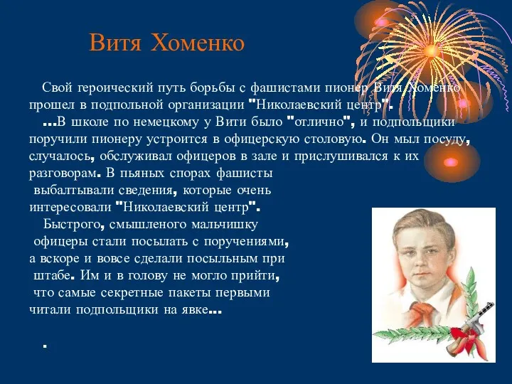 Свой героический путь борьбы с фашистами пионер Витя Хоменко прошел