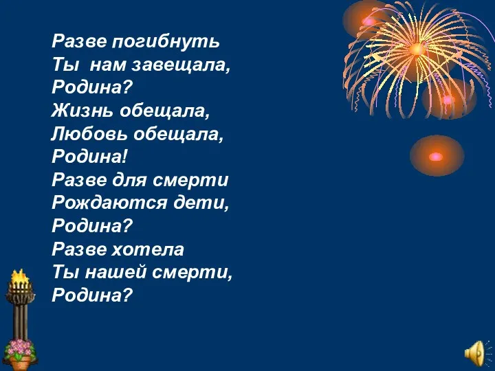 Разве погибнуть Ты нам завещала, Родина? Жизнь обещала, Любовь обещала,