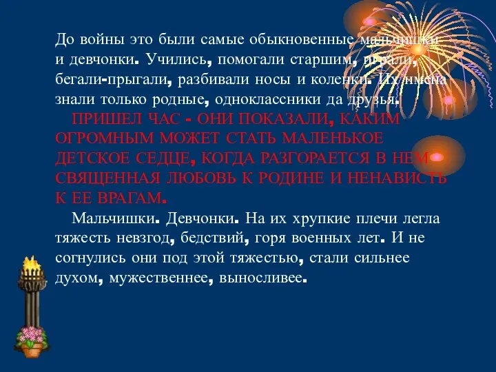 До войны это были самые обыкновенные мальчишки и девчонки. Учились,