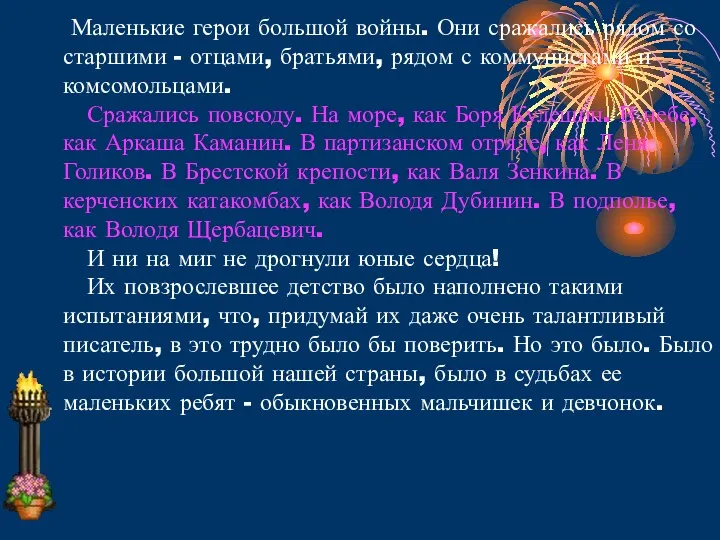 Маленькие герои большой войны. Они сражались рядом со старшими -