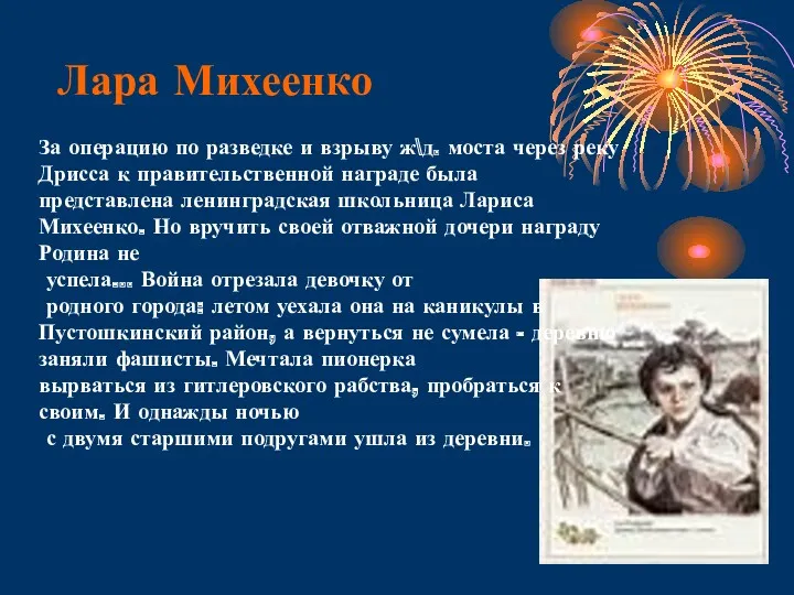 Лара Михеенко За операцию по разведке и взрыву ж\д. моста