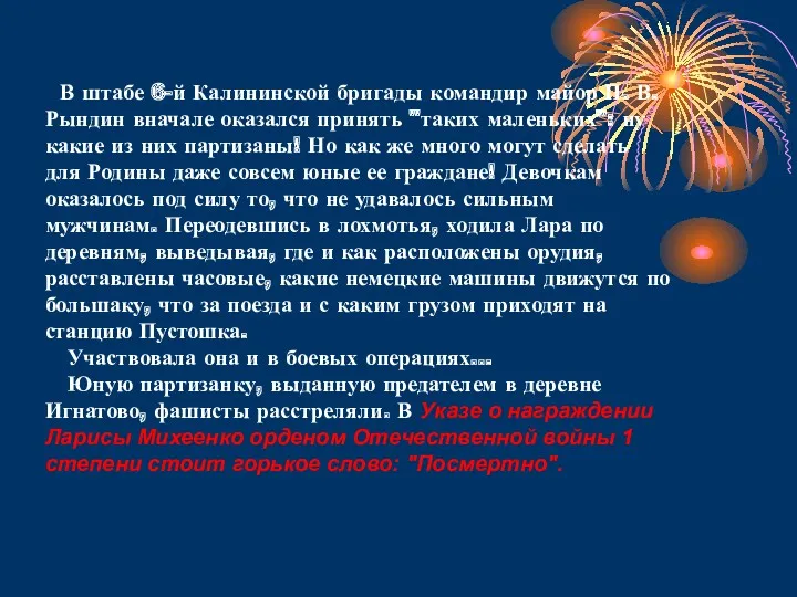 В штабе 6-й Калининской бригады командир майор П. В. Рындин