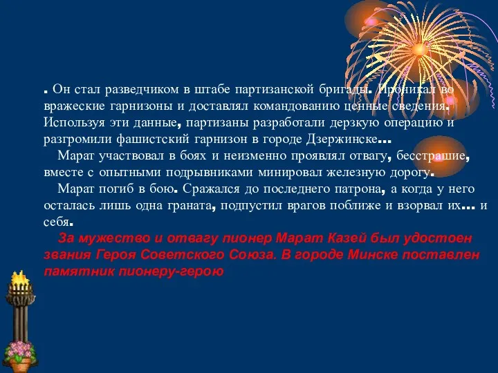 . Он стал разведчиком в штабе партизанской бригады. Проникал во