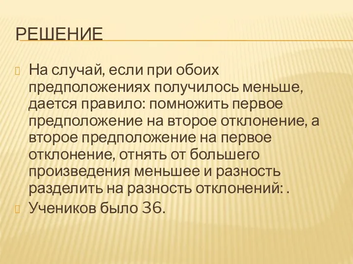 РЕШЕНИЕ На случай, если при обоих предположениях получилось меньше, дается