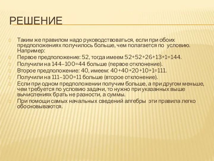 РЕШЕНИЕ Таким же правилом надо руководствоваться, если при обоих предположениях