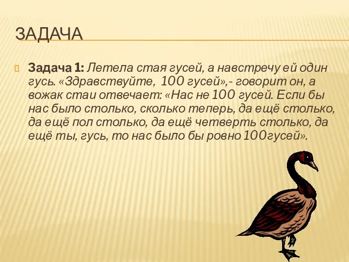 ЗАДАЧА Задача 1: Летела стая гусей, а навстречу ей один