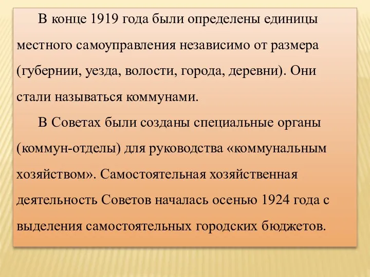 В конце 1919 года были определены единицы местного самоуправления независимо