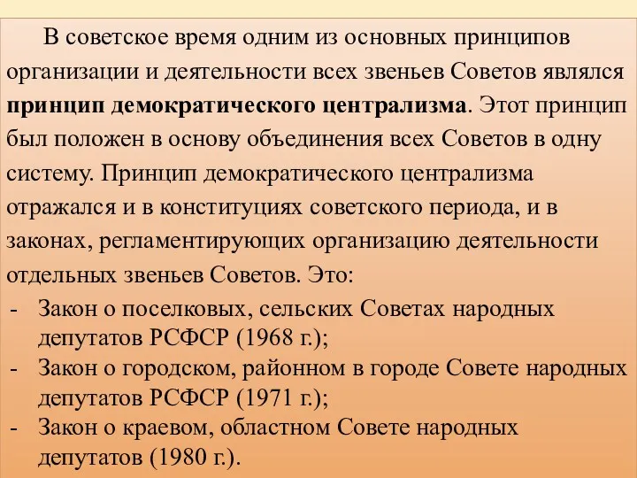 В советское время одним из основных принципов организации и деятельности