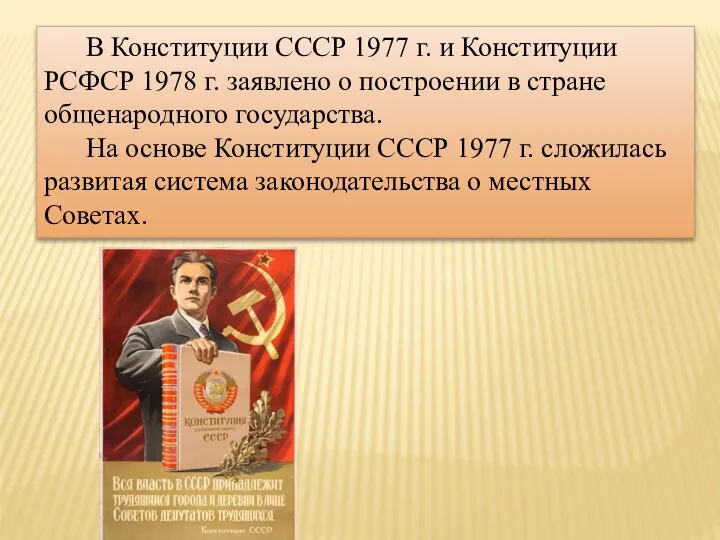 В Конституции СССР 1977 г. и Конституции РСФСР 1978 г.