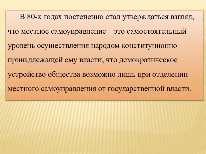 В 80-х годах постепенно стал утверждаться взгляд, что местное самоуправление