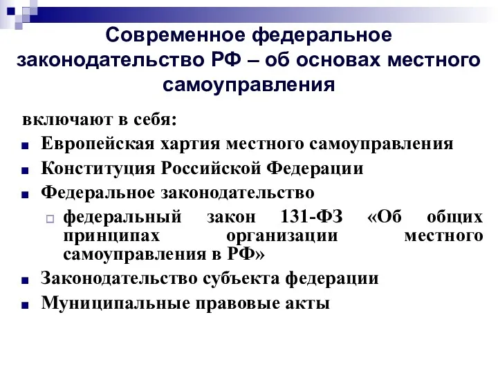 Современное федеральное законодательство РФ – об основах местного самоуправления включают